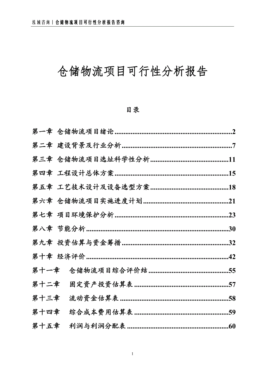 仓储物流项目可行性分析报告_第1页