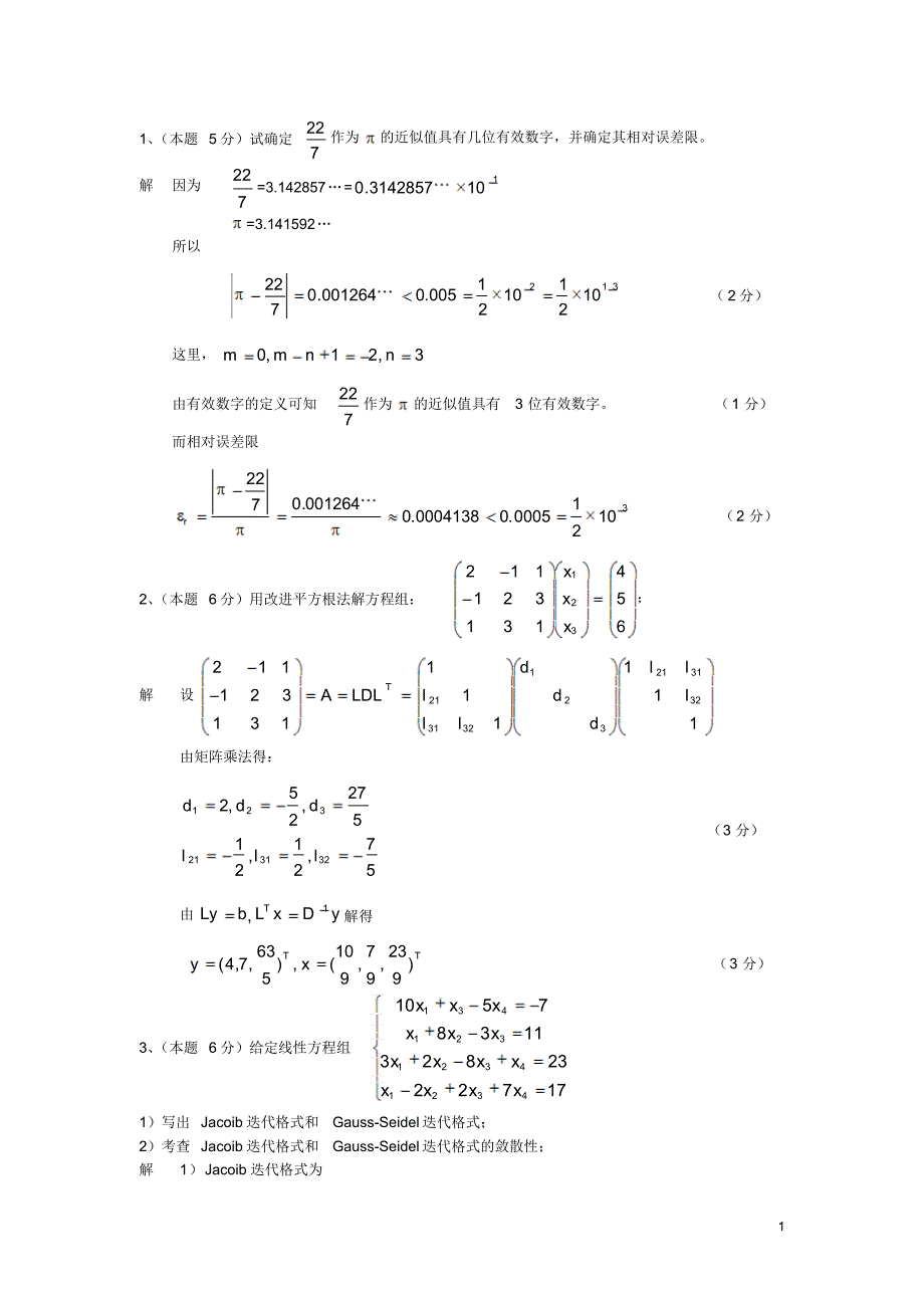 数值分析试卷及其答案2_第1页