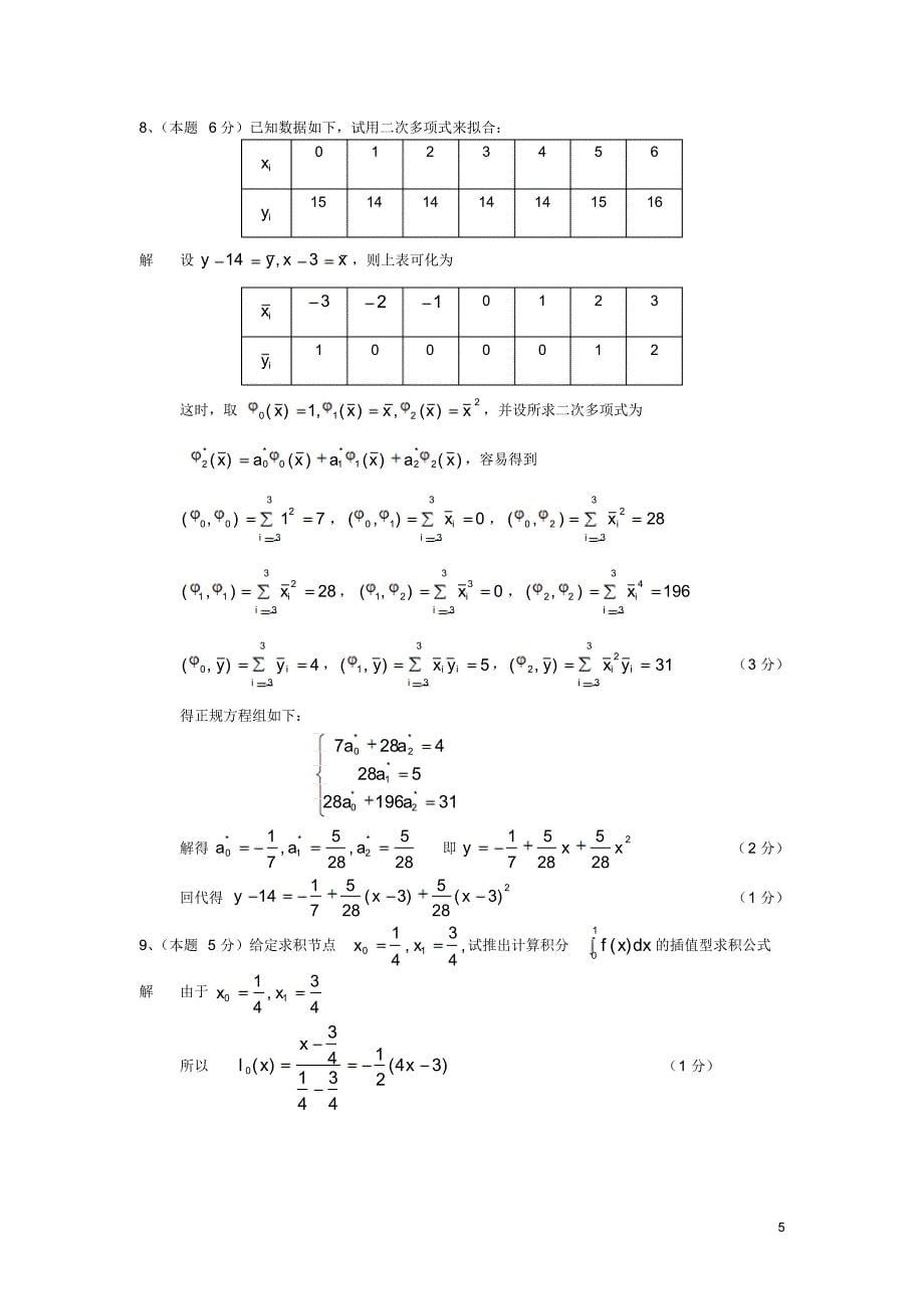 数值分析试卷及其答案2_第5页