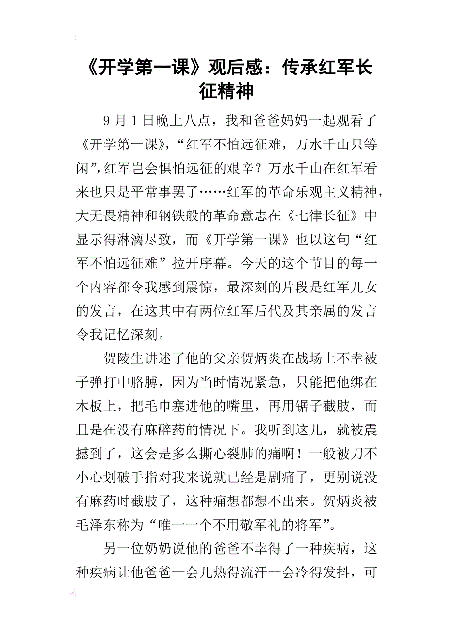 《开学第一课》的观后感：传承红军长征精神_第1页