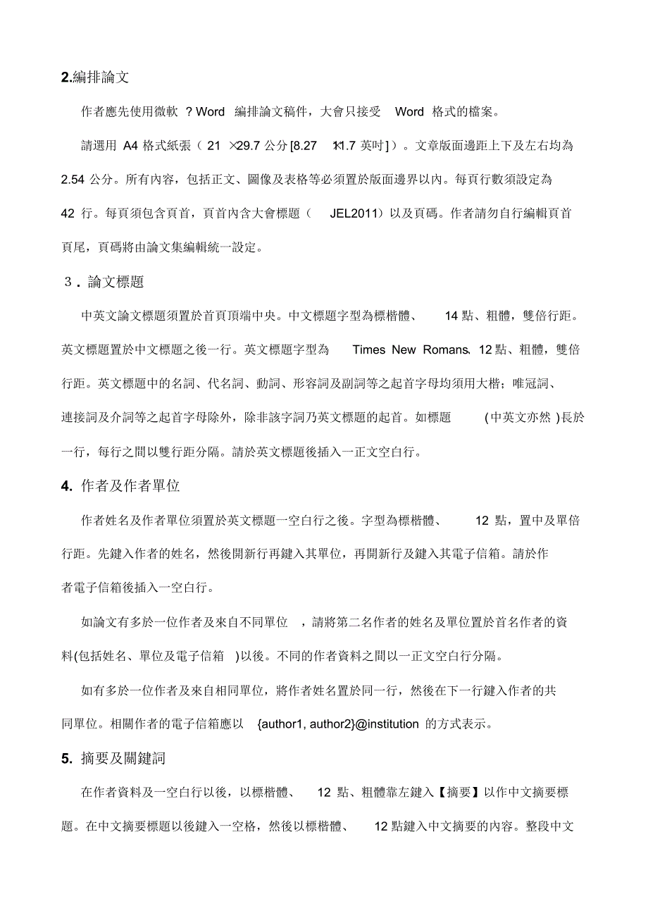 悦趣化数位学习国际学术研讨会论文格式说明_第2页