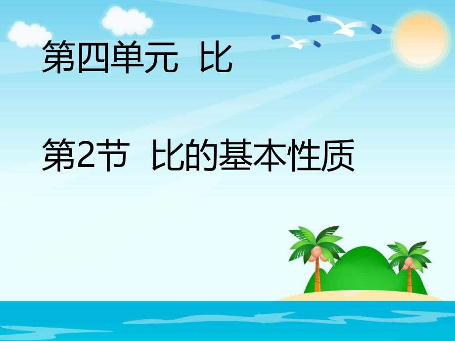 六年级上册数学课件比的基本性质人教新课标（2014秋）_第1页