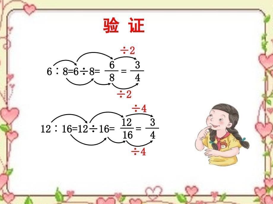 六年级上册数学课件比的基本性质人教新课标（2014秋）_第5页