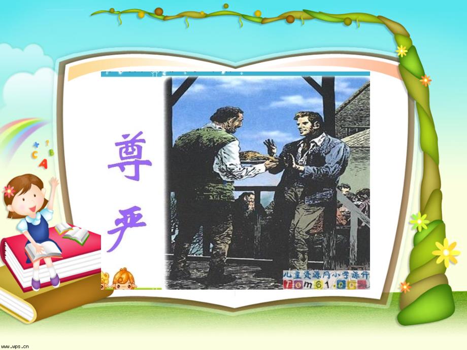 上海科教版五年级上册品德与社会《主题6_从自尊开始》ppt课件_第2页