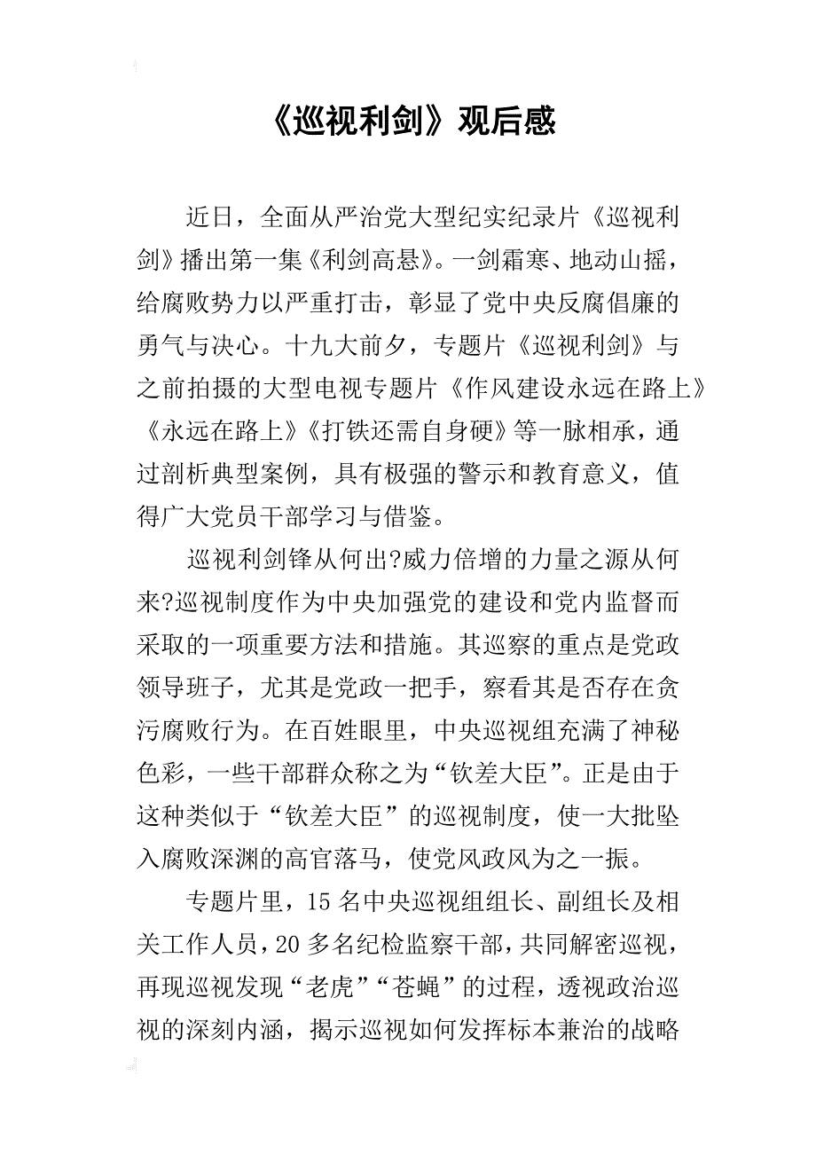 《巡视利剑》观后感_9_第1页