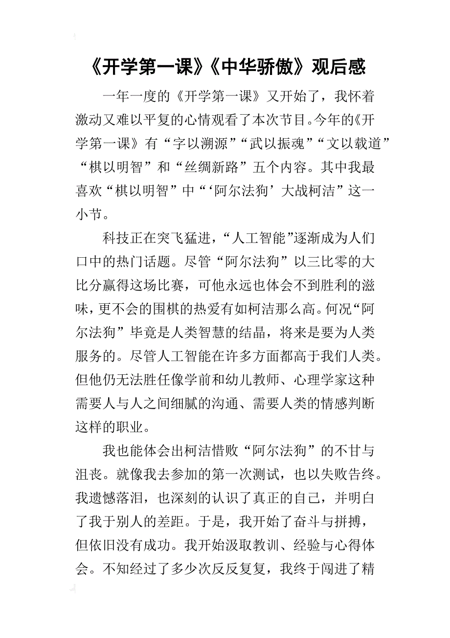 《开学第一课》《中华骄傲》观后感_第1页