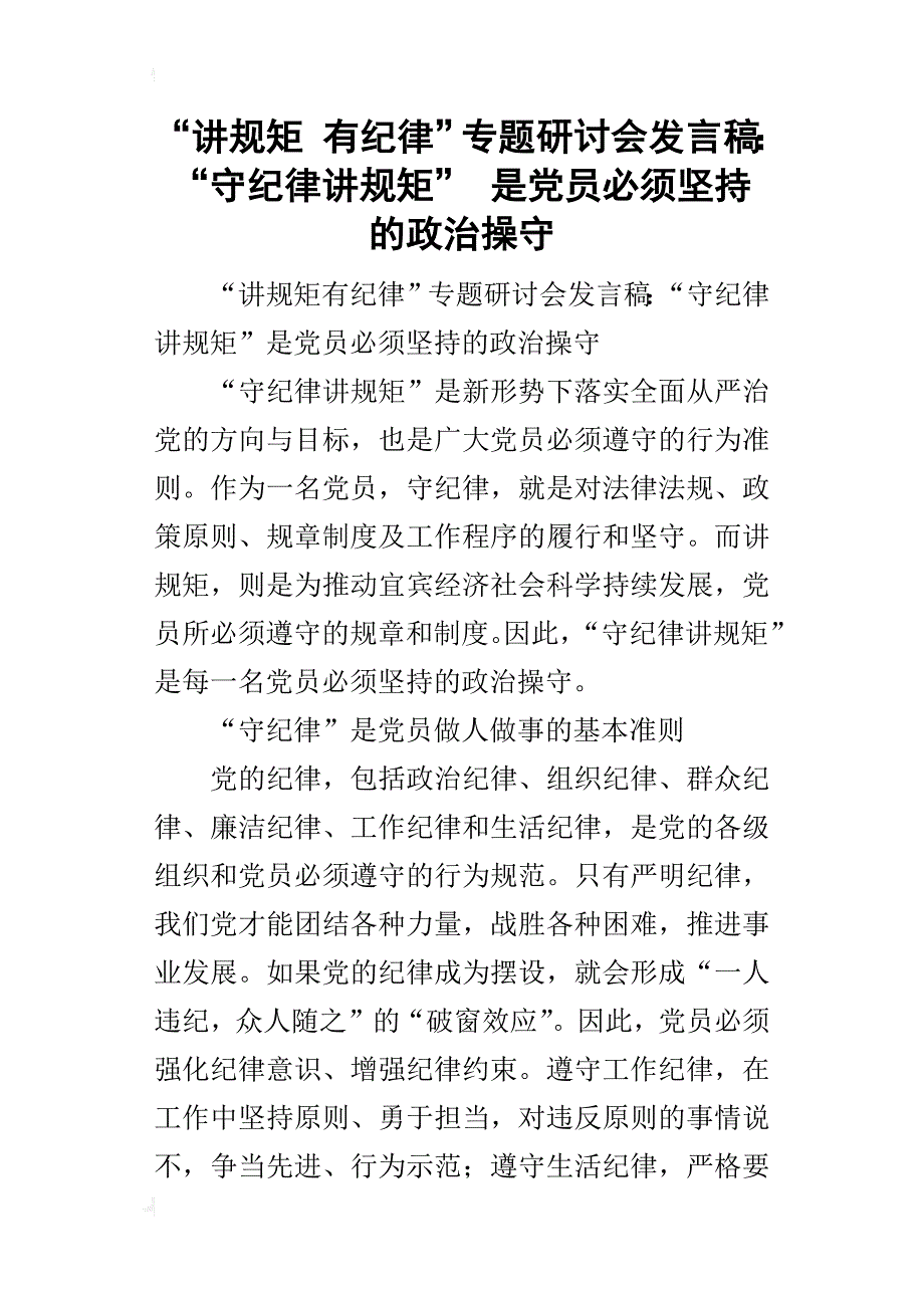 “讲规矩有纪律”专题研讨会的发言稿：“守纪律讲规矩”是党员必须坚持的政治操守_第1页