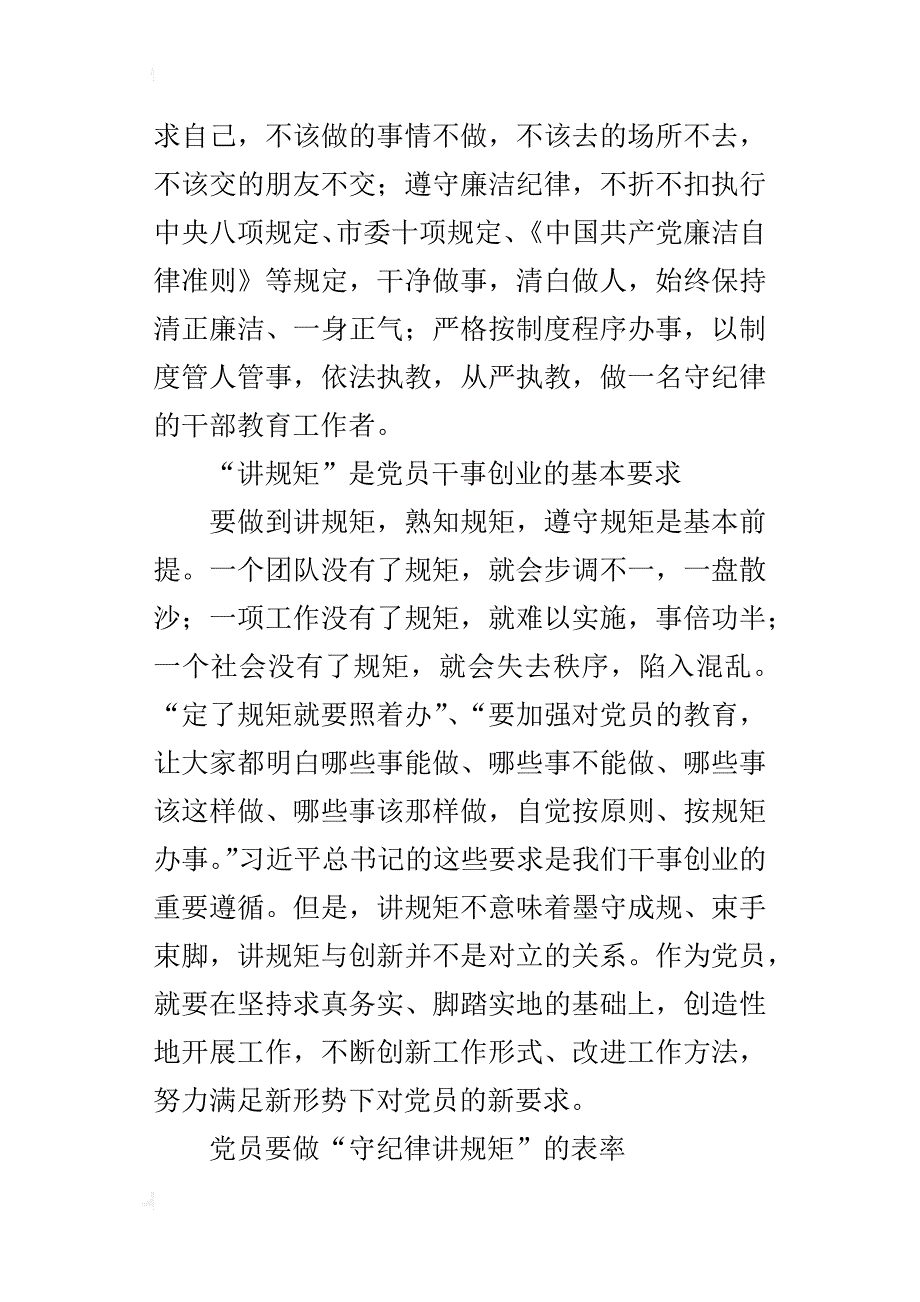 “讲规矩有纪律”专题研讨会的发言稿：“守纪律讲规矩”是党员必须坚持的政治操守_第2页