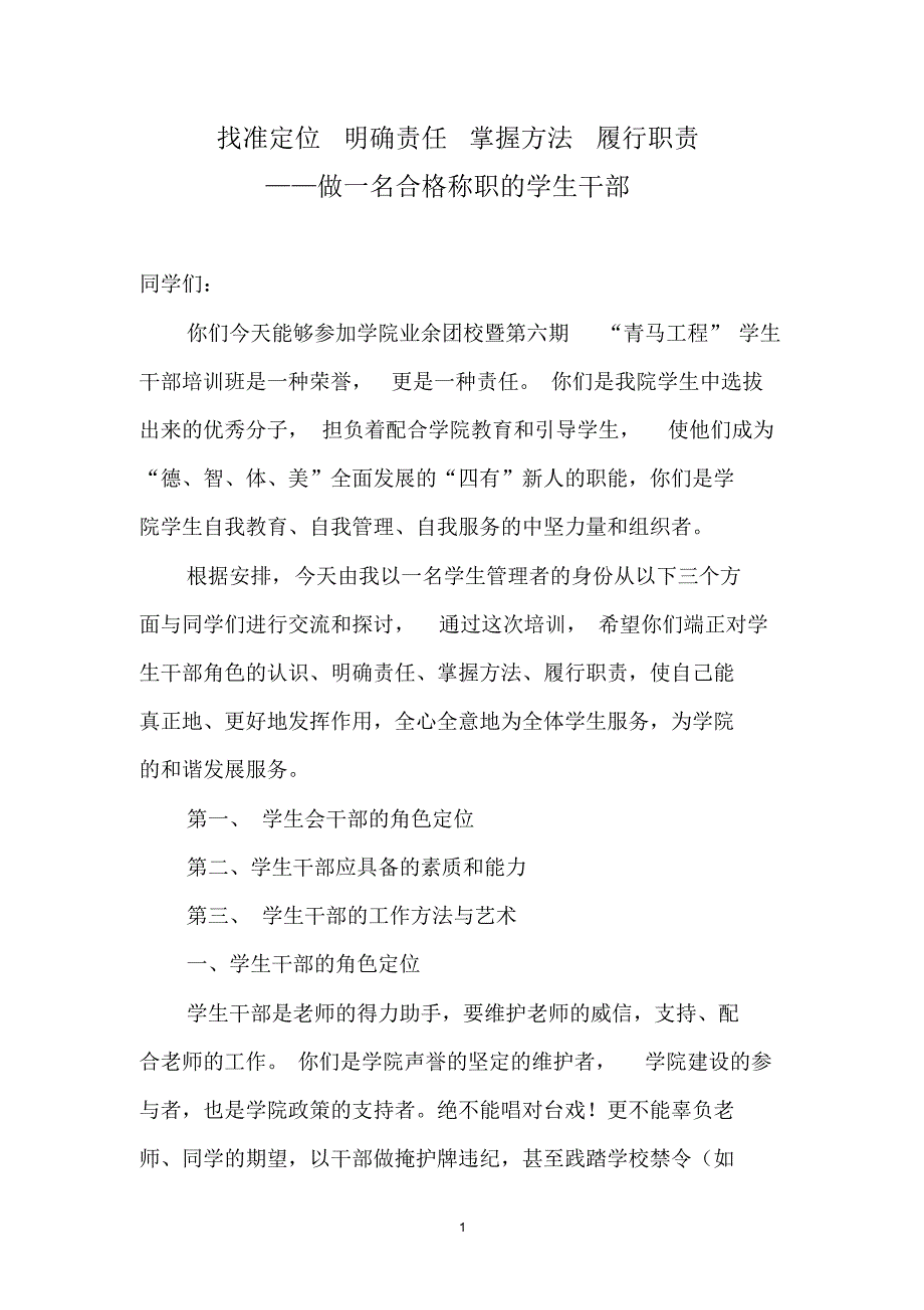 找准定位明确责任掌握方法履行职责——做一名合格称职的学生干部_第1页