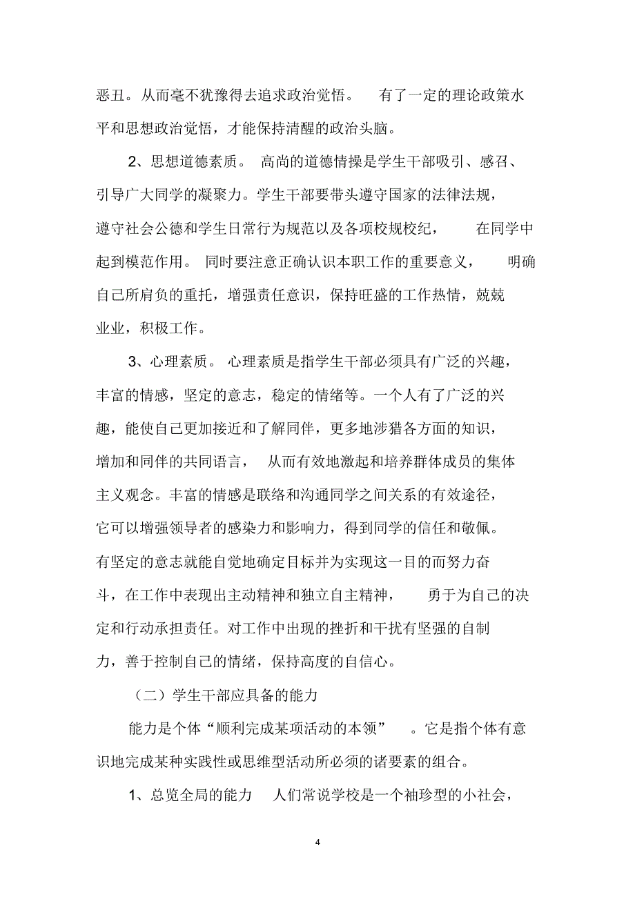 找准定位明确责任掌握方法履行职责——做一名合格称职的学生干部_第4页