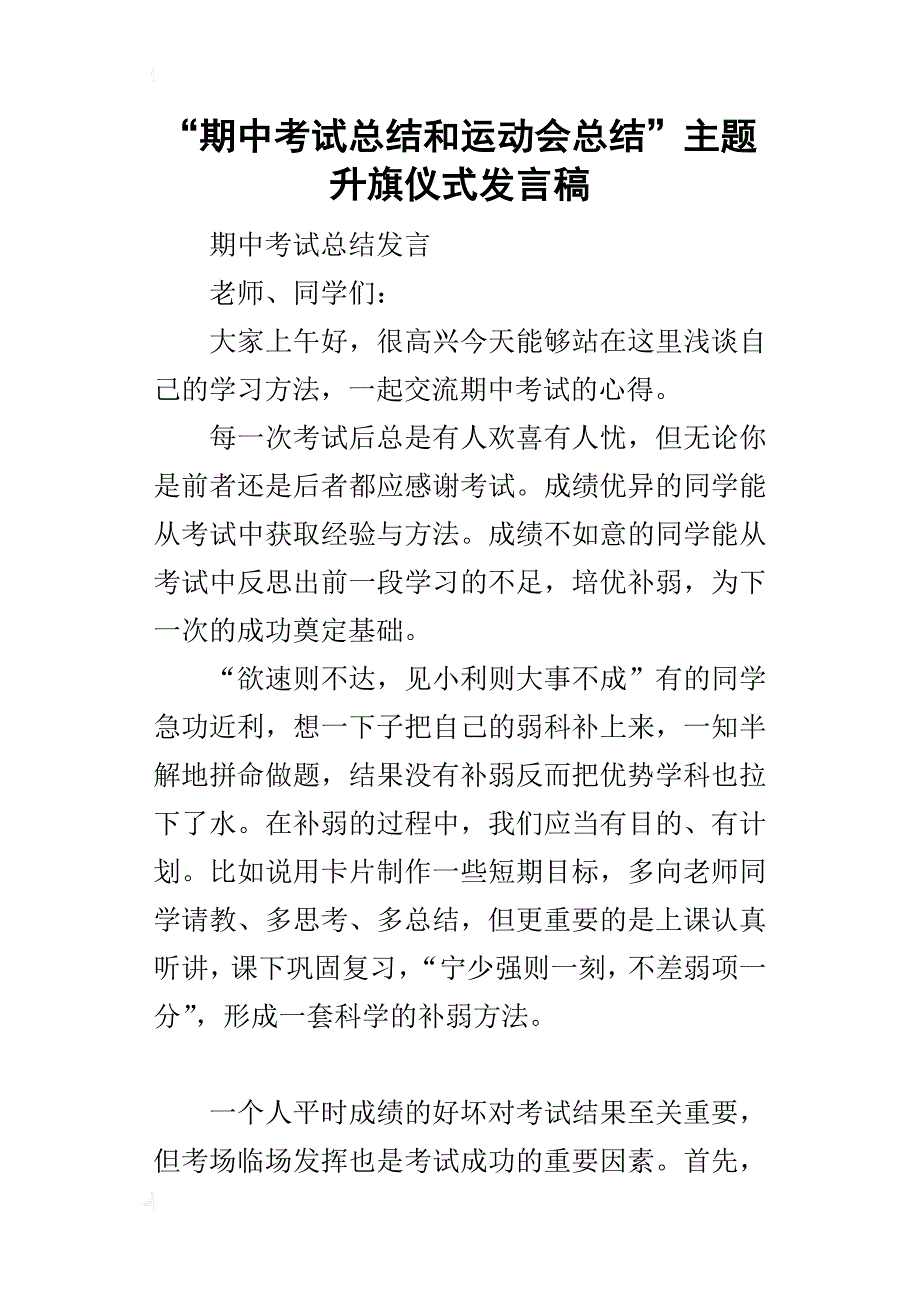 “期中考试总结和运动会总结”主题升旗仪式的发言稿_第1页