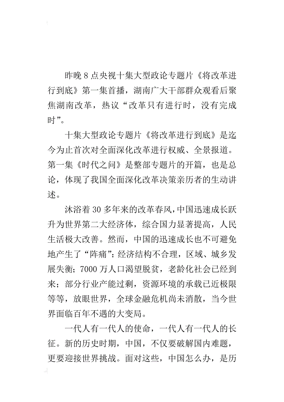 《将改革进行到底》第一集的观后感：将改革进行到底是时代之问的有力回答_第4页