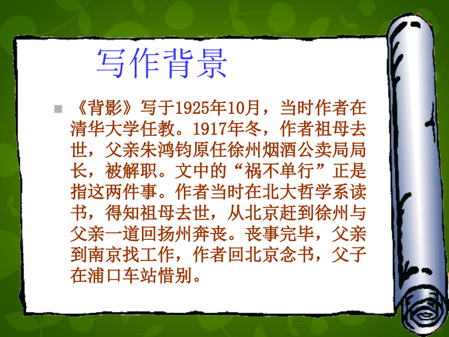 广西平南县上渡镇大成初级中学八年级语文上册7背影课件新人教版_第2页