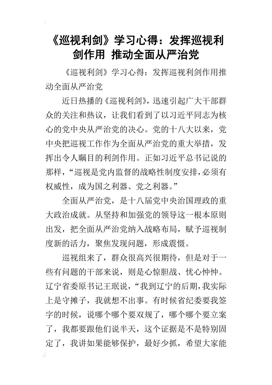 《巡视利剑》学习的心得：发挥巡视利剑作用推动全面从严治党_第1页