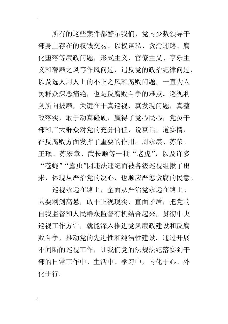 《巡视利剑》学习的心得：发挥巡视利剑作用推动全面从严治党_第5页