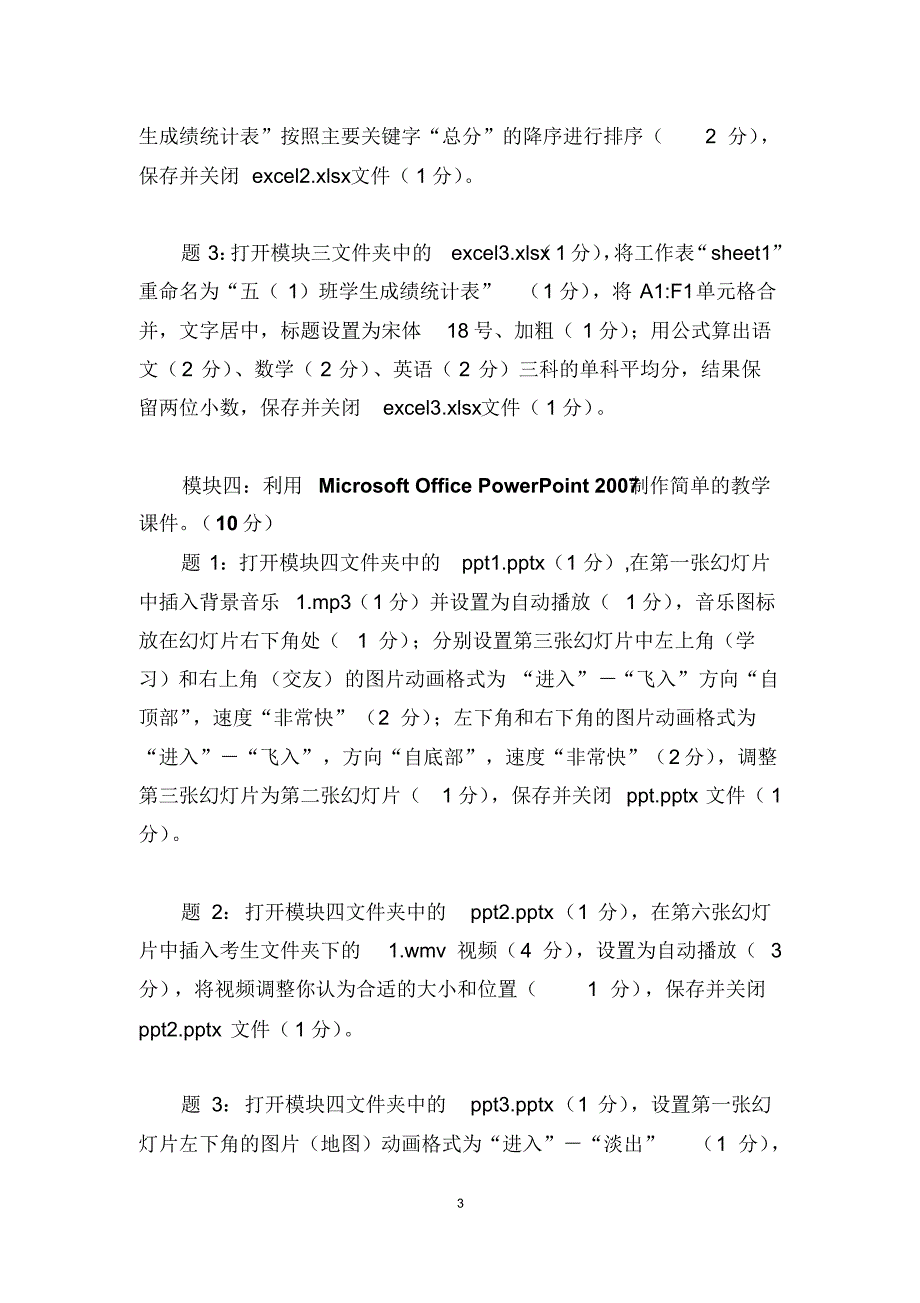 教师信息技术应用能力测试题_第3页