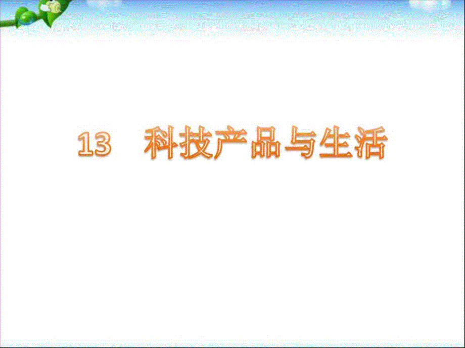 冀教版一年级科学下册13《科技产品与生活》课件_1_第1页