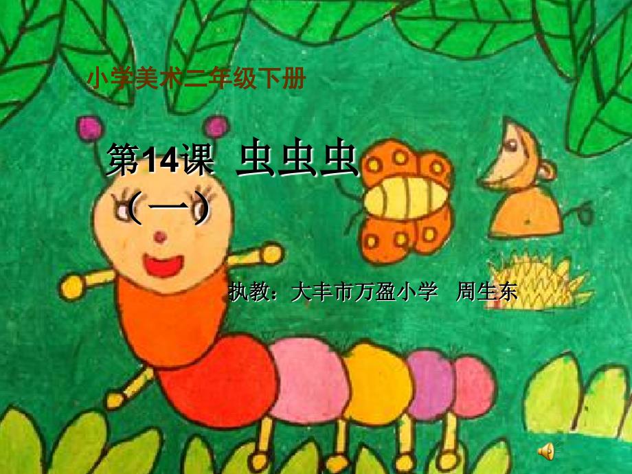 虫虫虫（一）课件小学美术苏少版二年级下册_43_第1页