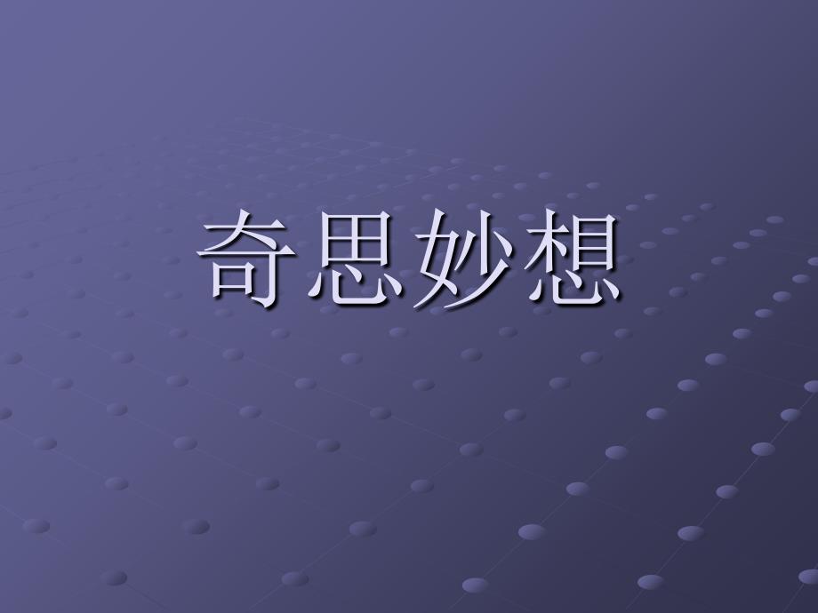 奇思妙想课件ppt下载_人教新课标六年级美术下册课件_第1页