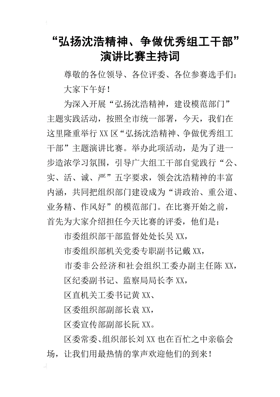 “弘扬沈浩精神、争做优秀组工干部”演讲比赛的主持词_第1页