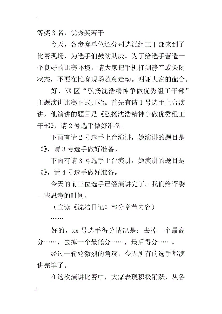 “弘扬沈浩精神、争做优秀组工干部”演讲比赛的主持词_第4页