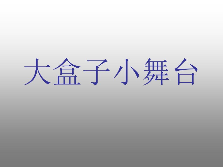 五年级上美术教案大盒子小舞台浙美版_第1页