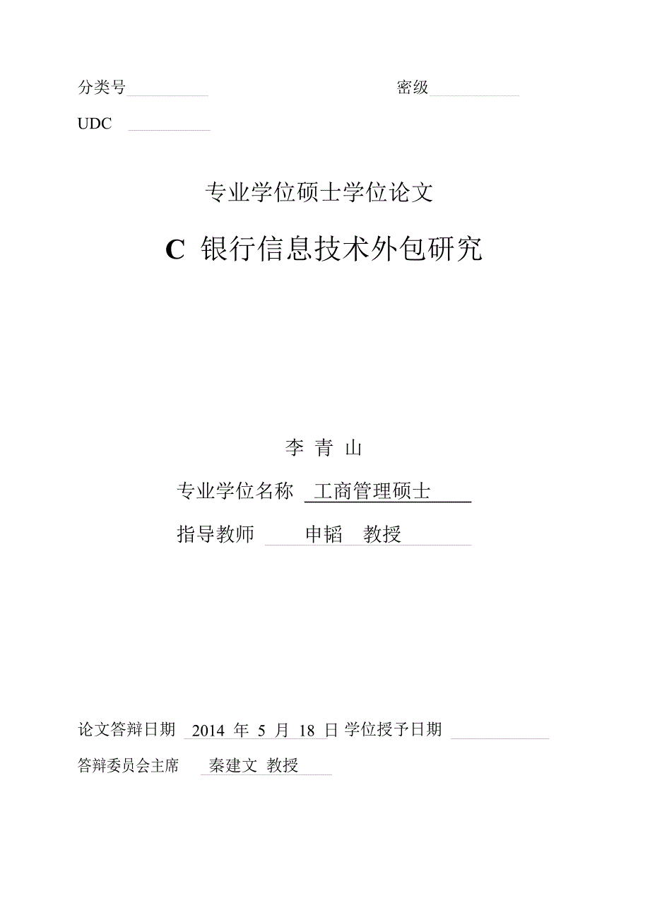 c银行信息技术外包的研究_第1页