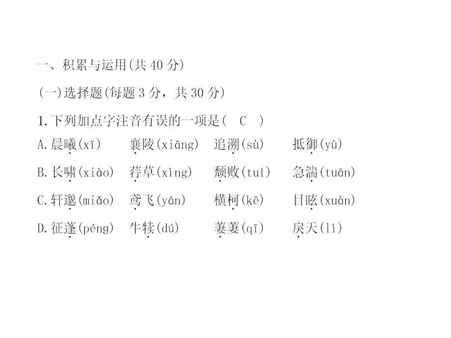 人教部编版2017年秋八年级语文上册课件第3单元达标测试（45页含答案）_第2页