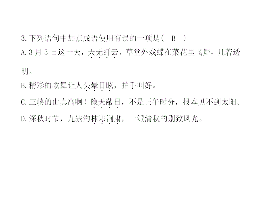 人教部编版2017年秋八年级语文上册课件第3单元达标测试（45页含答案）_第4页