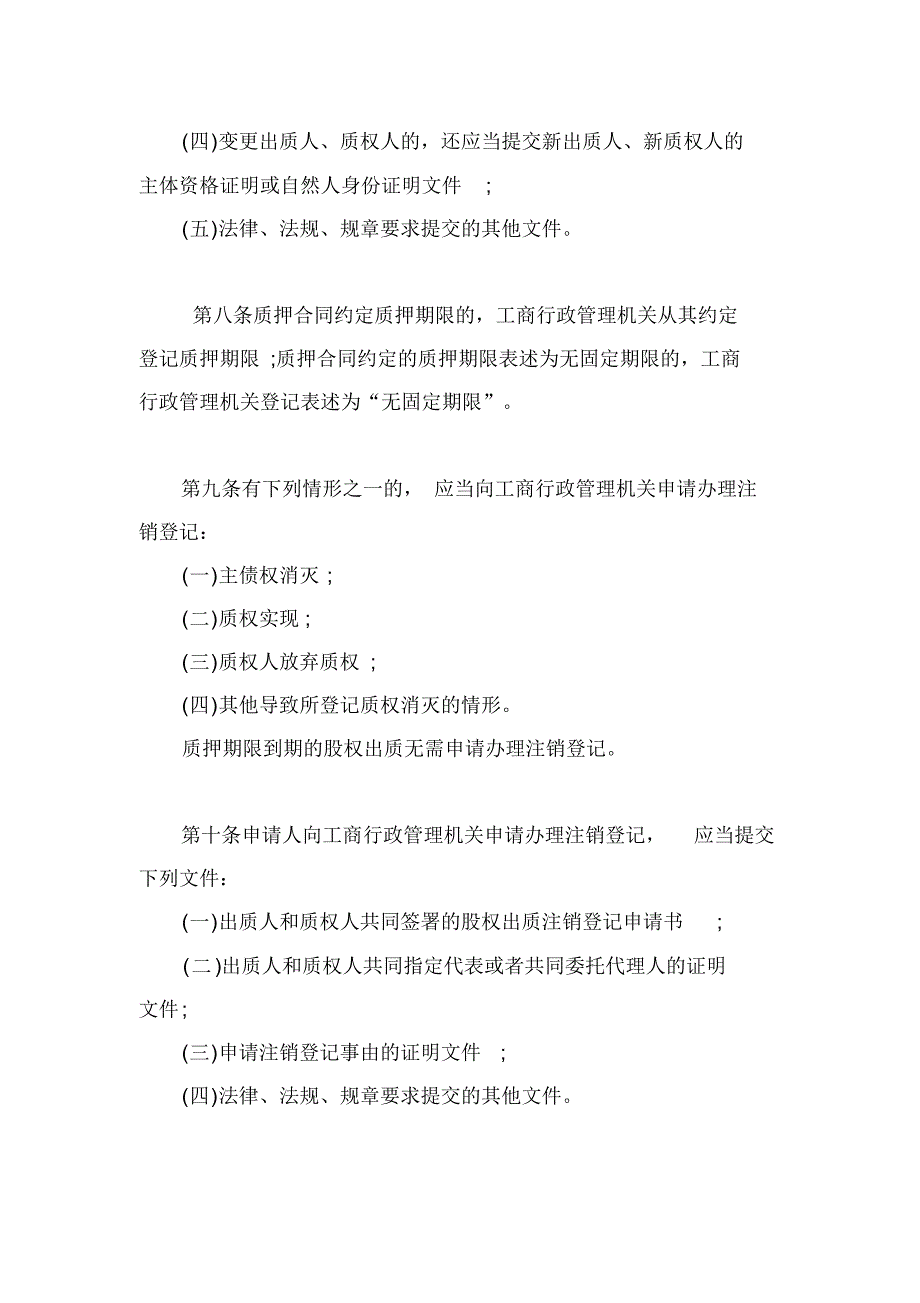 最新版股权质押登记管理办法_第3页