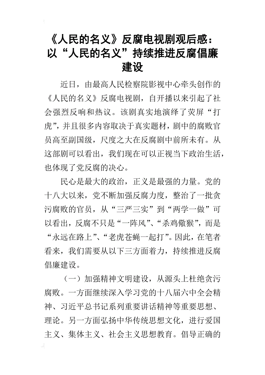 《人民的名义》反腐电视剧的观后感：以“人民的名义”持续推进反腐倡廉建设_第1页