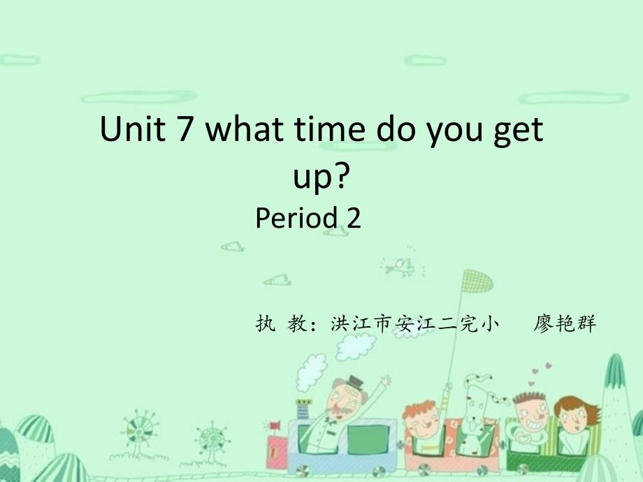 小学英语湘少版三年级起点《五年级上册unit7whattimedoyougetup》ppt课件_第1页