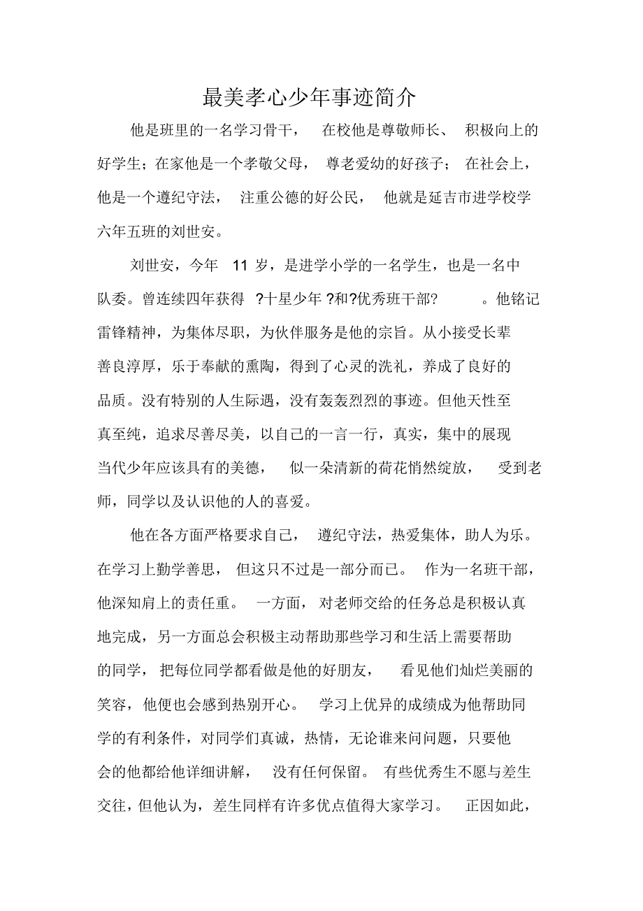 最美孝心少年事迹简介_第1页