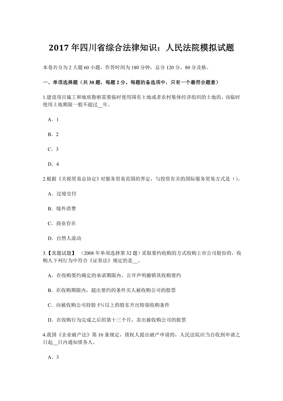 2017年四川省综合法律知识：人民法院模拟试题_第1页