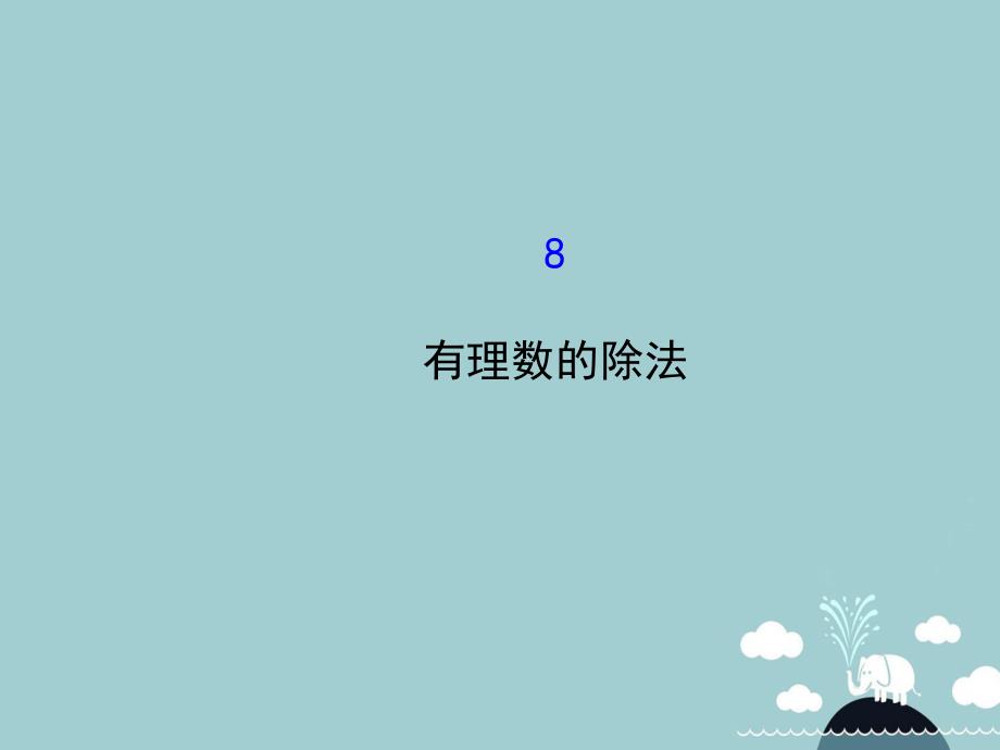 山东省新泰市龙廷镇中心学校20152016学年六年级数学上册_28有理数的除法课件鲁教版五四制_第1页