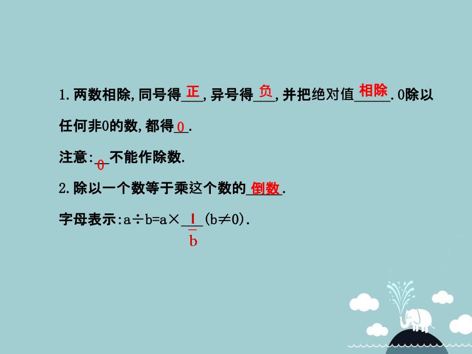 山东省新泰市龙廷镇中心学校20152016学年六年级数学上册_28有理数的除法课件鲁教版五四制_第3页