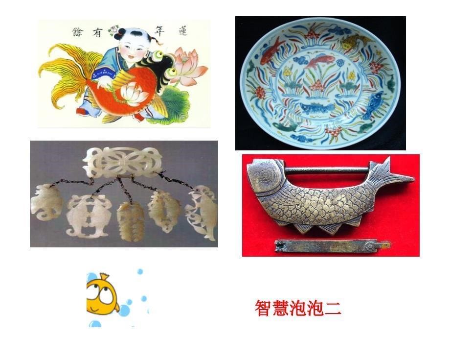 人美版美术四年级下册《用彩墨画鱼》课件_2_第5页