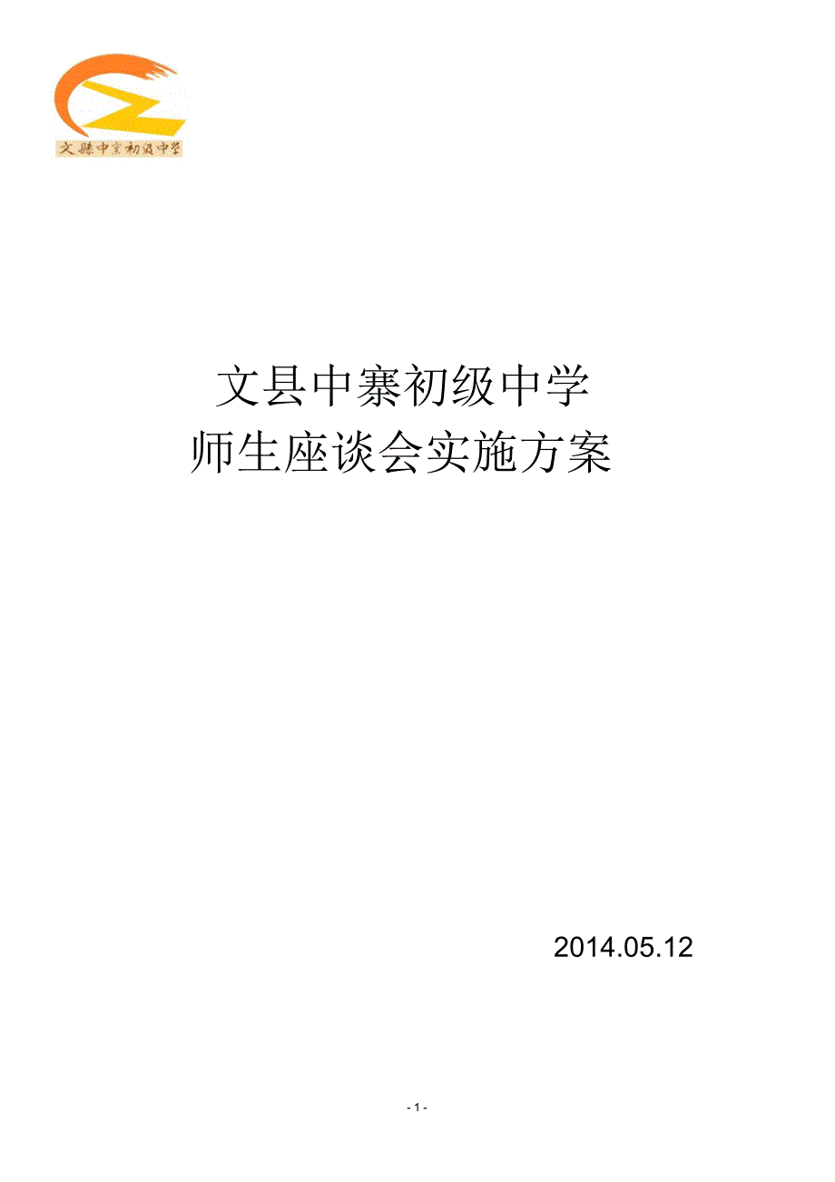 文县中寨初级中学师生座谈会实施_第1页