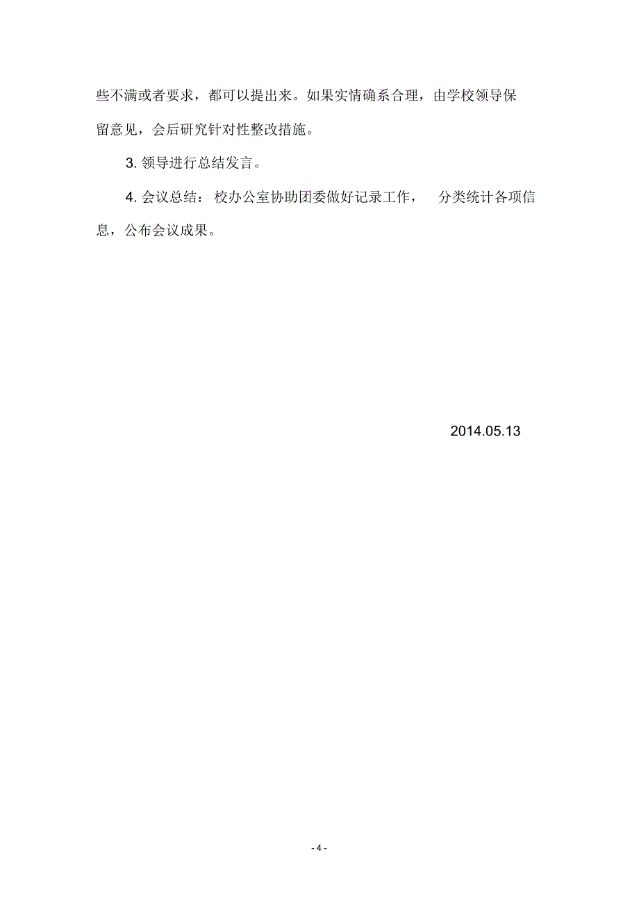 文县中寨初级中学师生座谈会实施_第4页