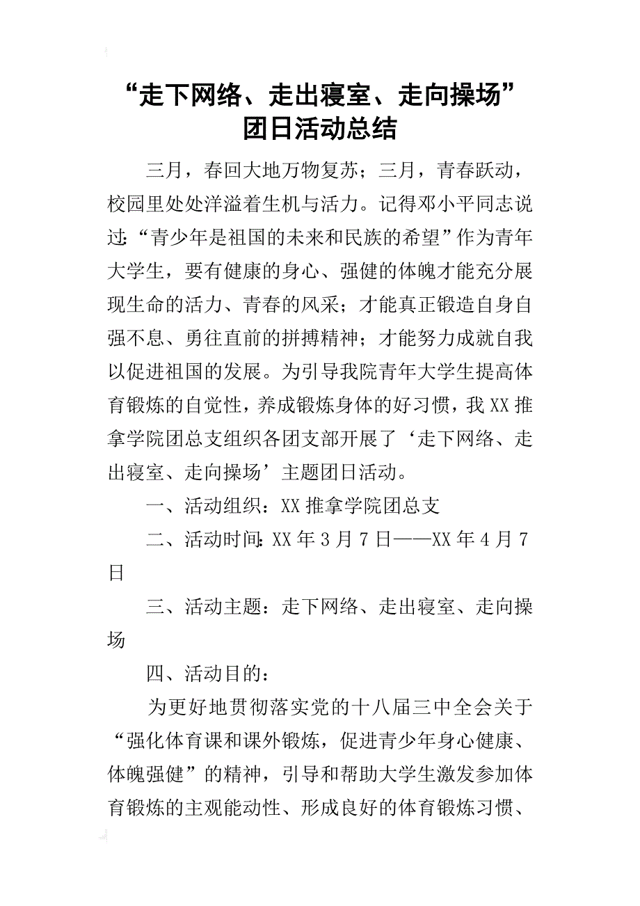 “走下网络、走出寝室、走向操场”团日活动的总结_第1页