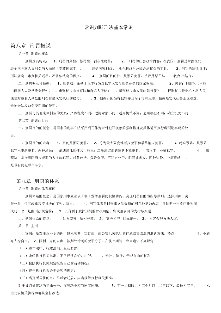 常识判断刑法基本常识_第1页