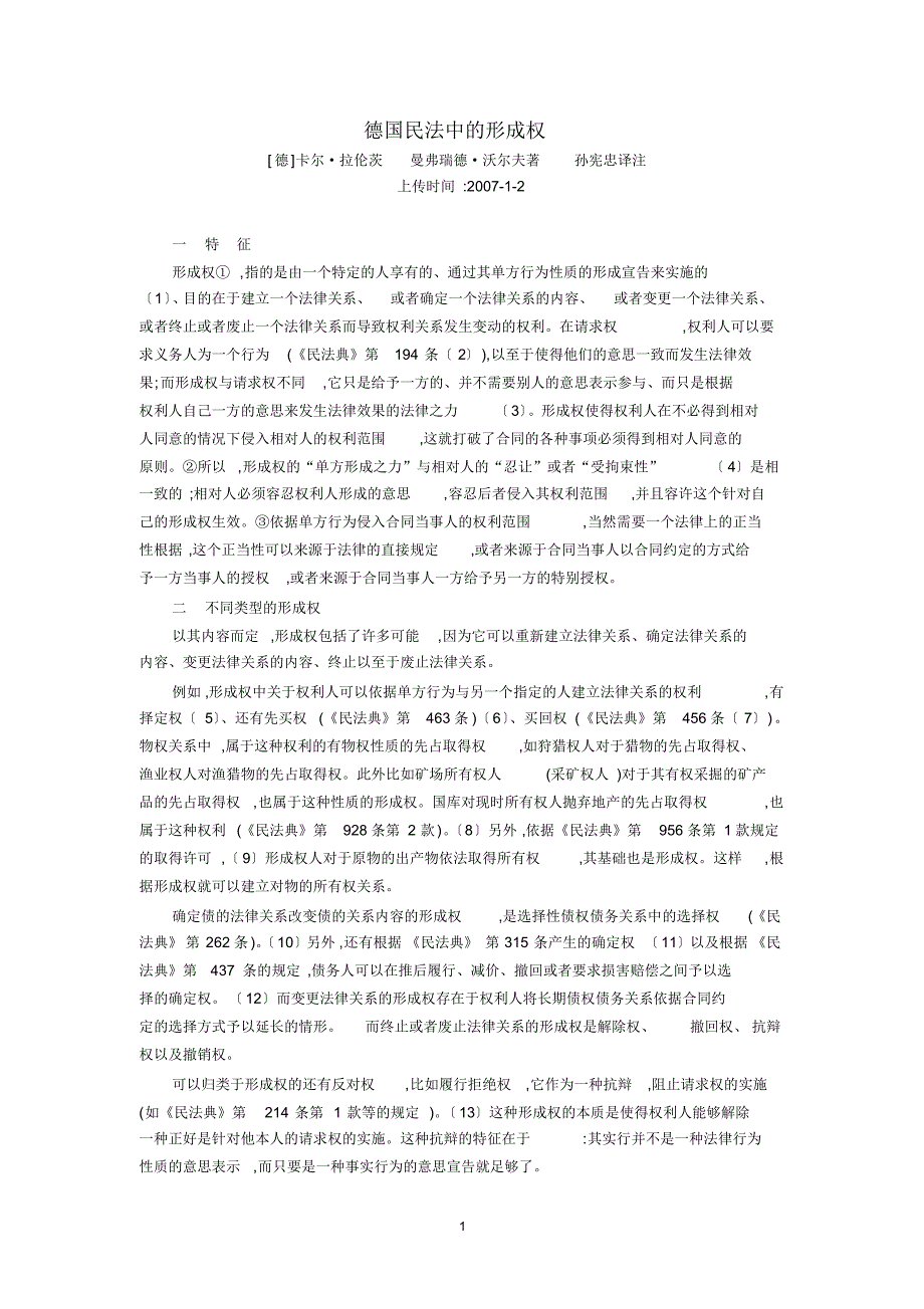 德国民法中的形成权([德]卡尔.拉伦茨曼弗瑞德.沃尔夫著孙宪忠译注)_第1页