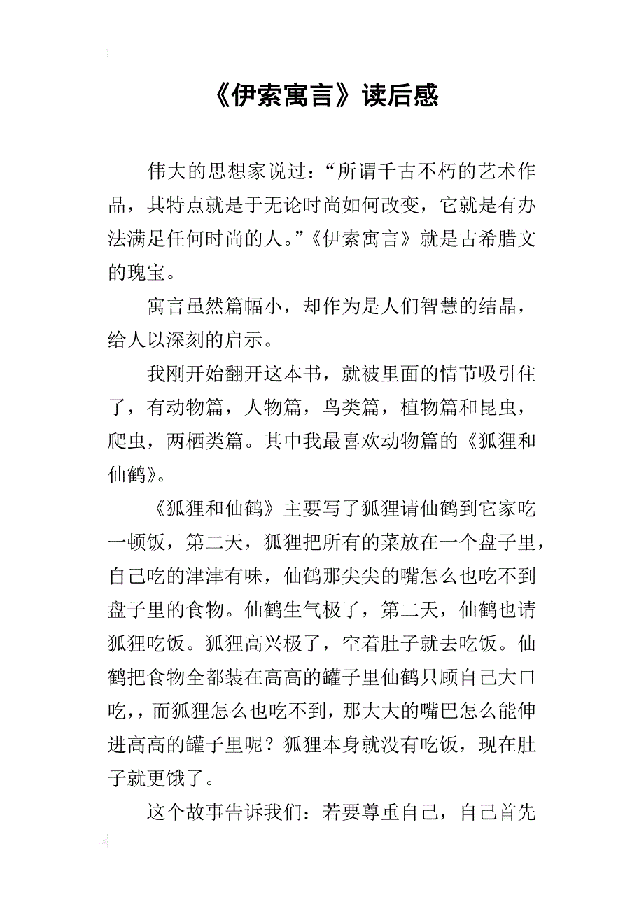 《伊索寓言》读后感_8_第1页