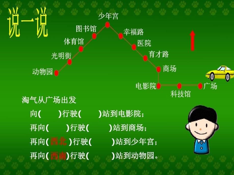 数学课件（冀教版）二年级数学下册课件认识路线_第5页