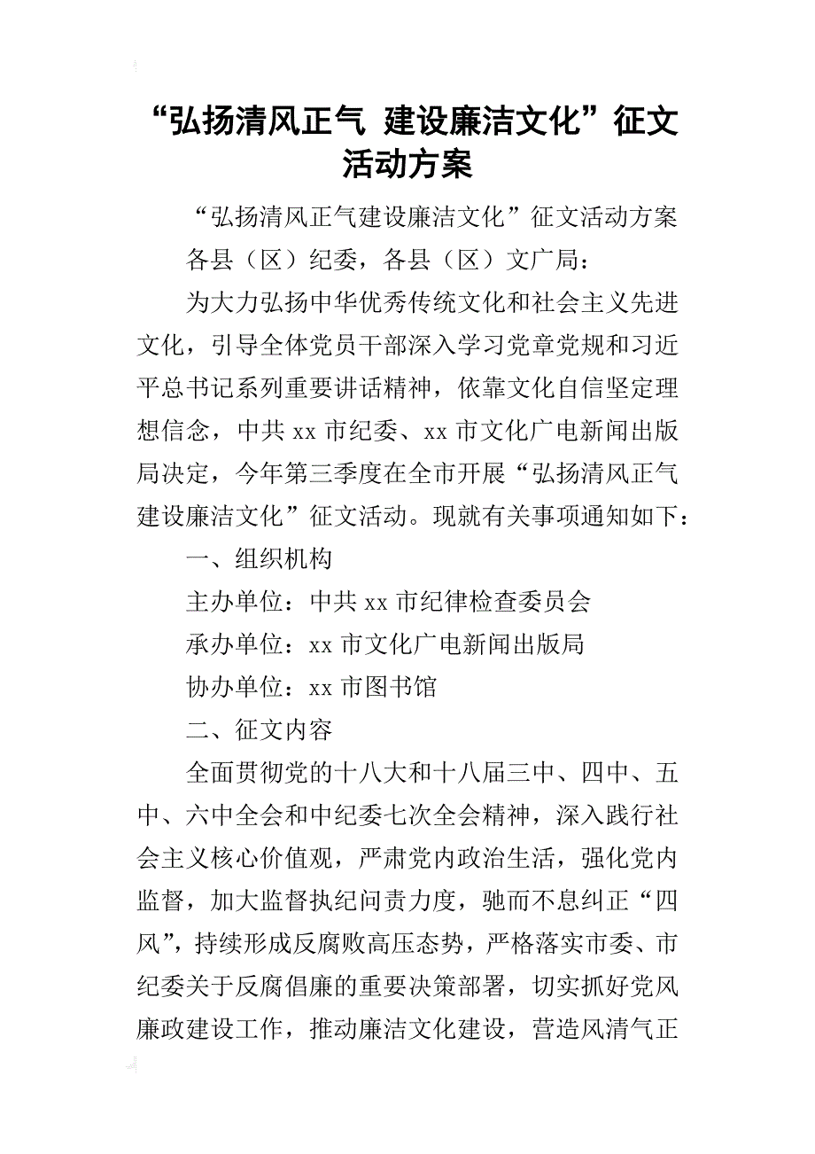 “弘扬清风正气建设廉洁文化”征文的活动方案_第1页