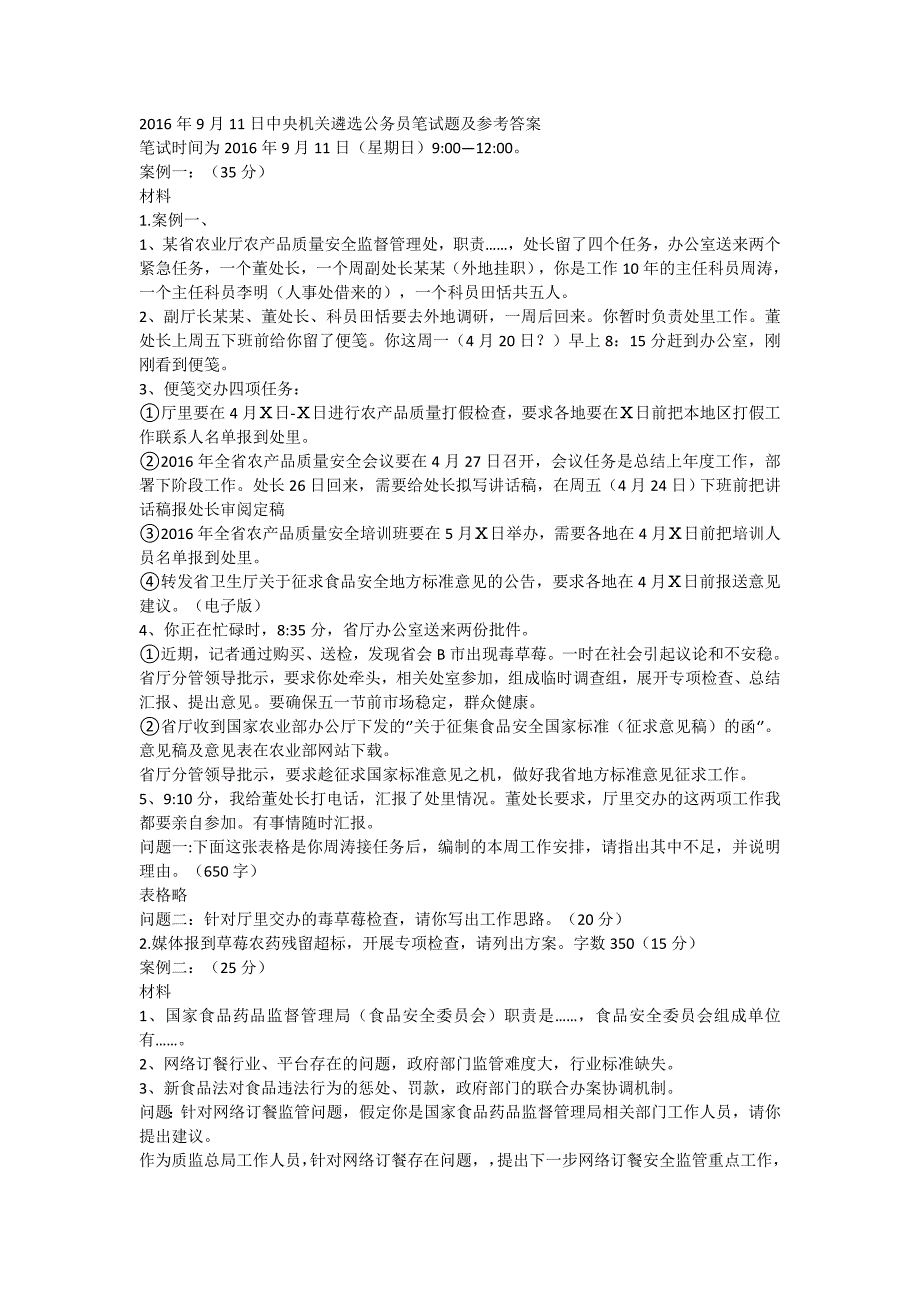 2016年9月11日中央机关遴选公务员笔试题及参考答案讲述_第1页