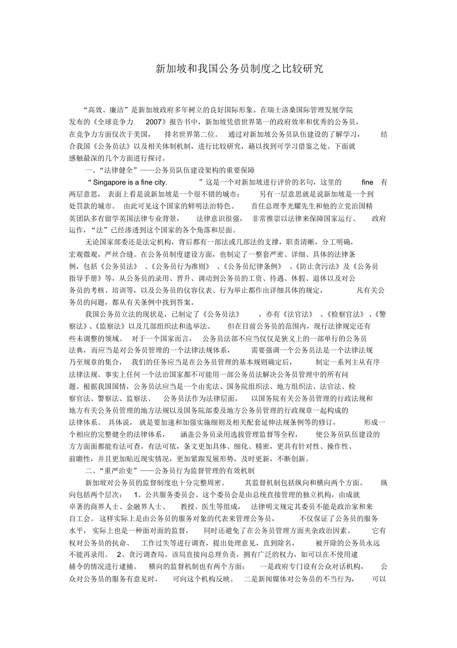 新加坡和我国公务员制度之比较研究_第1页