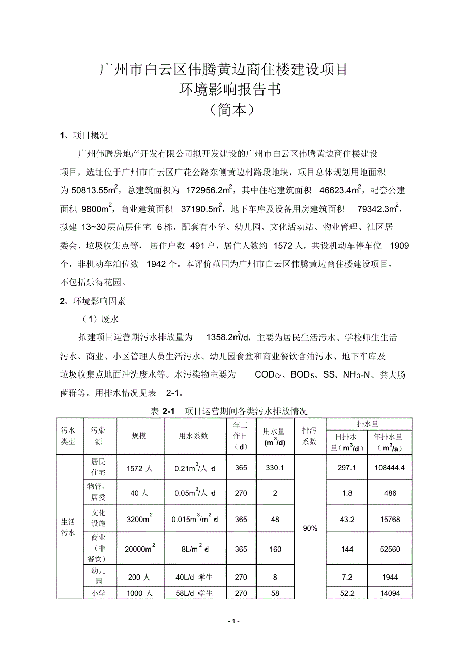 广州市白云区伟腾黄边商住楼建设项目_第1页