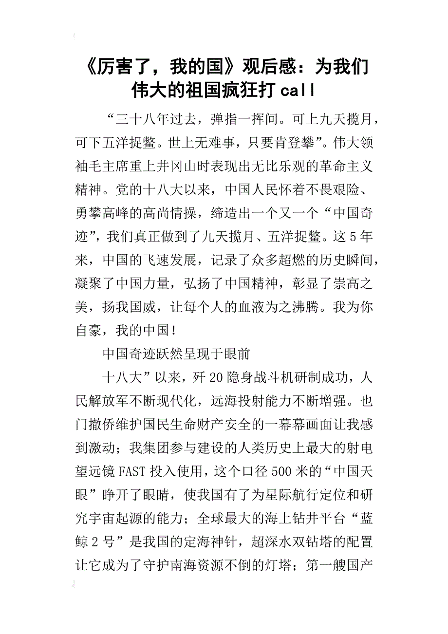 《厉害了，我的国》的观后感：为我们伟大的祖国疯狂打call_第1页