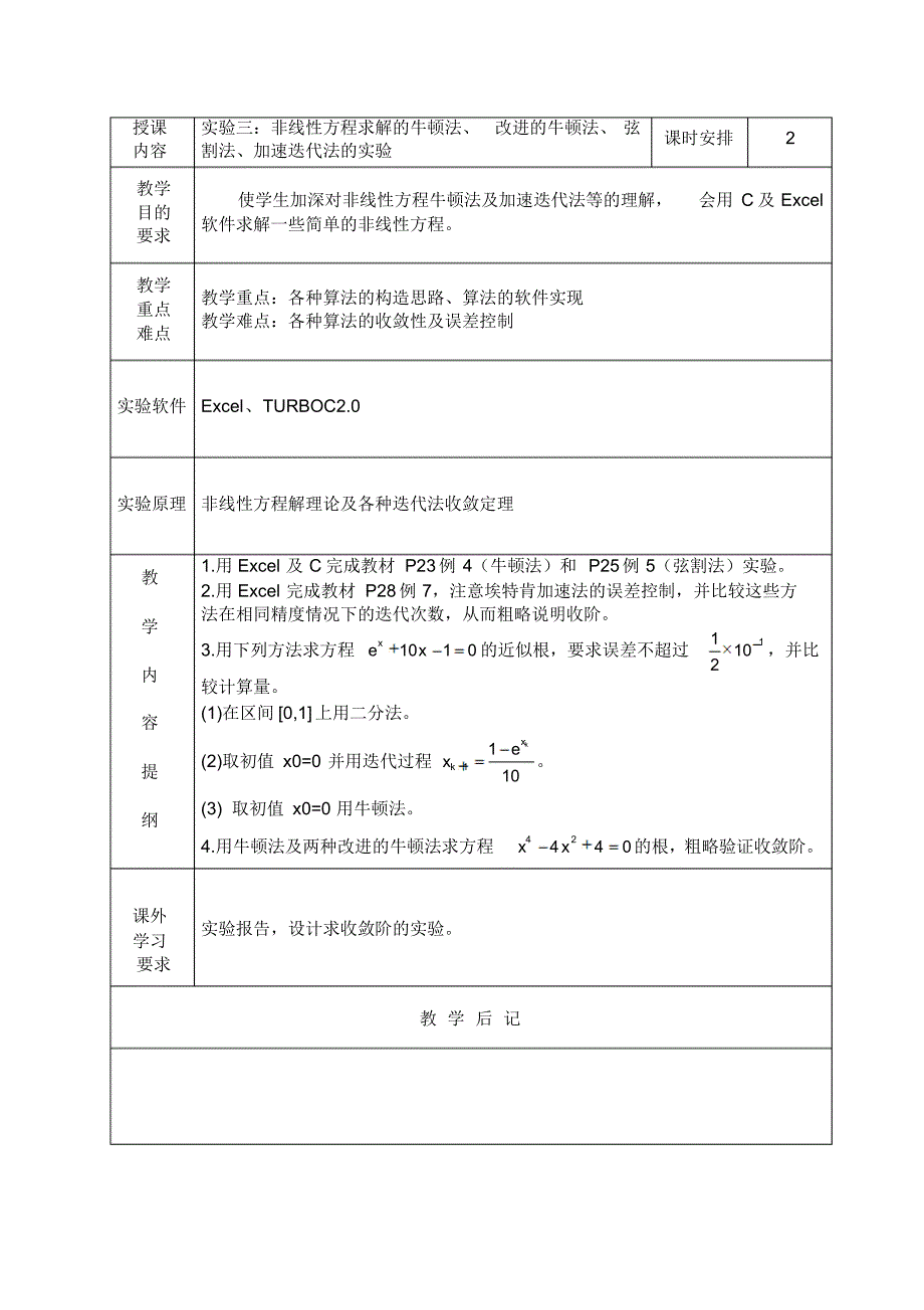 数值计算方法实验教案10级用_第4页